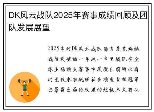 DK风云战队2025年赛事成绩回顾及团队发展展望