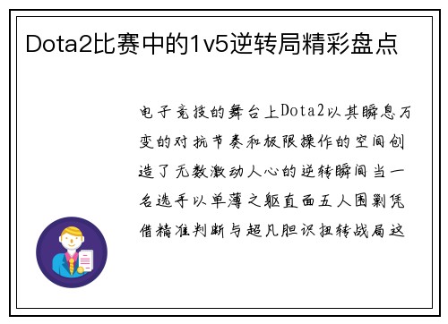 Dota2比赛中的1v5逆转局精彩盘点