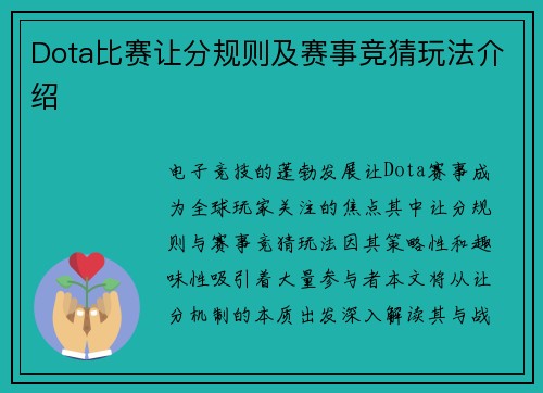 Dota比赛让分规则及赛事竞猜玩法介绍