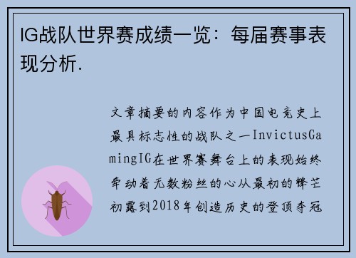IG战队世界赛成绩一览：每届赛事表现分析.