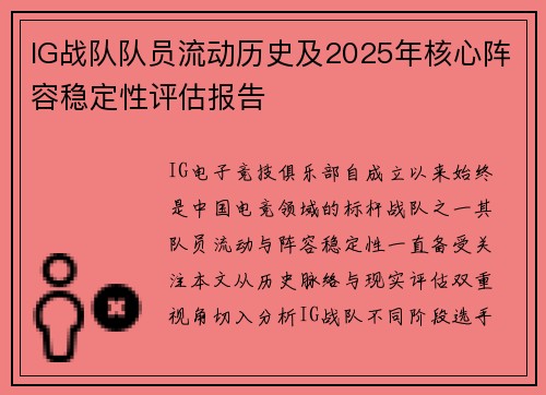 IG战队队员流动历史及2025年核心阵容稳定性评估报告