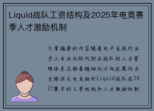 Liquid战队工资结构及2025年电竞赛季人才激励机制