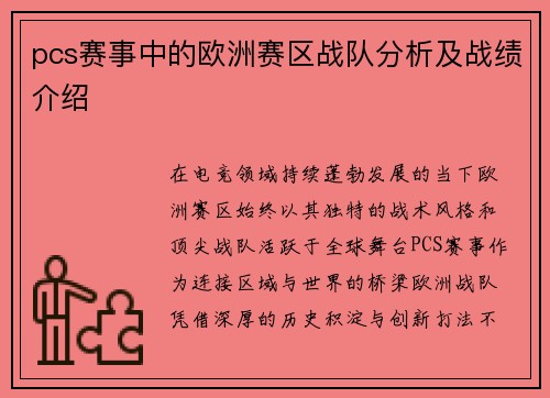pcs赛事中的欧洲赛区战队分析及战绩介绍