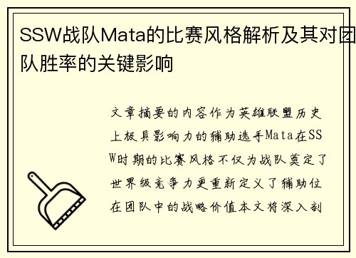 SSW战队Mata的比赛风格解析及其对团队胜率的关键影响