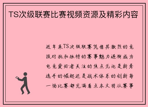 TS次级联赛比赛视频资源及精彩内容