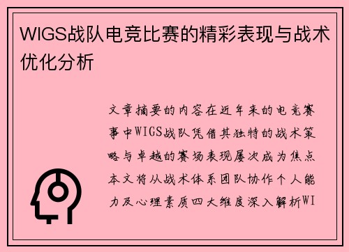 WIGS战队电竞比赛的精彩表现与战术优化分析