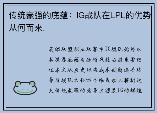 传统豪强的底蕴：IG战队在LPL的优势从何而来.