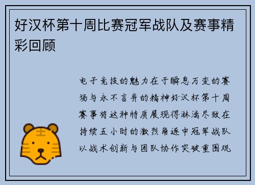 好汉杯第十周比赛冠军战队及赛事精彩回顾