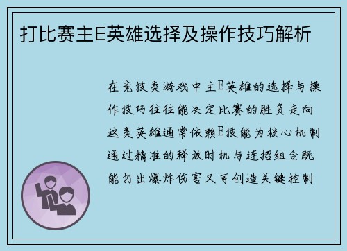 打比赛主E英雄选择及操作技巧解析