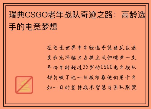 瑞典CSGO老年战队奇迹之路：高龄选手的电竞梦想