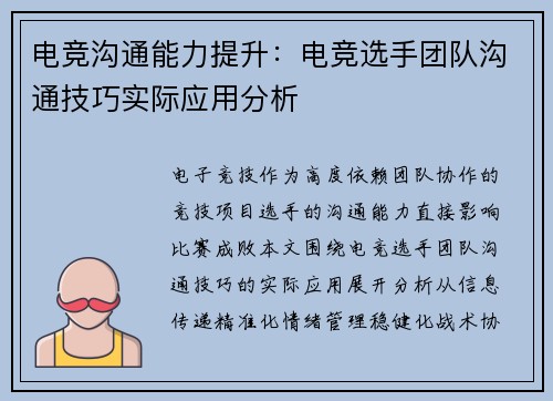 电竞沟通能力提升：电竞选手团队沟通技巧实际应用分析