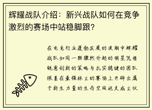 辉耀战队介绍：新兴战队如何在竞争激烈的赛场中站稳脚跟？