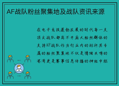 AF战队粉丝聚集地及战队资讯来源