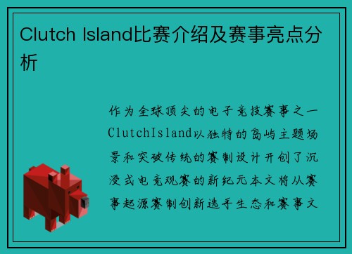 Clutch Island比赛介绍及赛事亮点分析