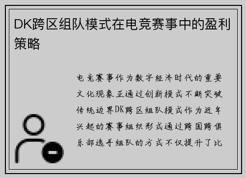 DK跨区组队模式在电竞赛事中的盈利策略