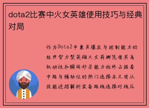dota2比赛中火女英雄使用技巧与经典对局