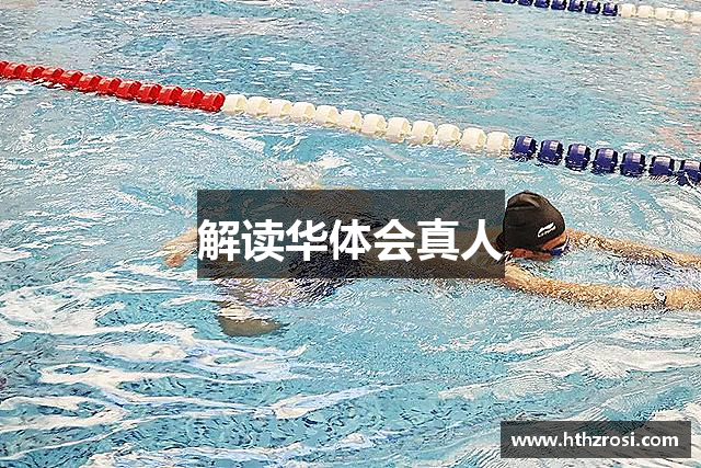 解读华体会真人