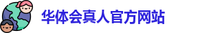华体会真人